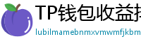 TP钱包收益排行榜｜Top 10高APY挖矿池推荐